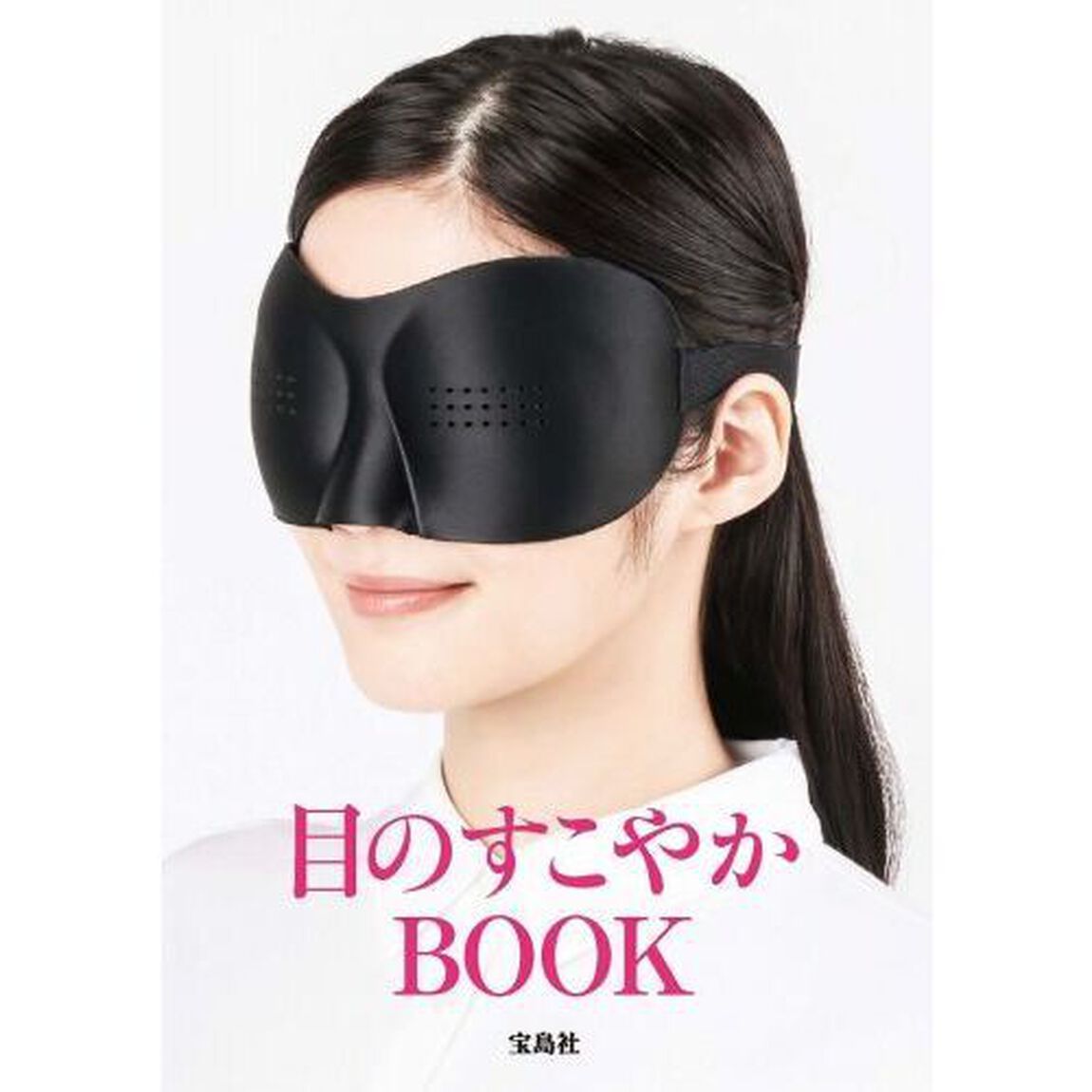 ながめるだけで眼筋ほぐし ピンホールアイマスクBOOK