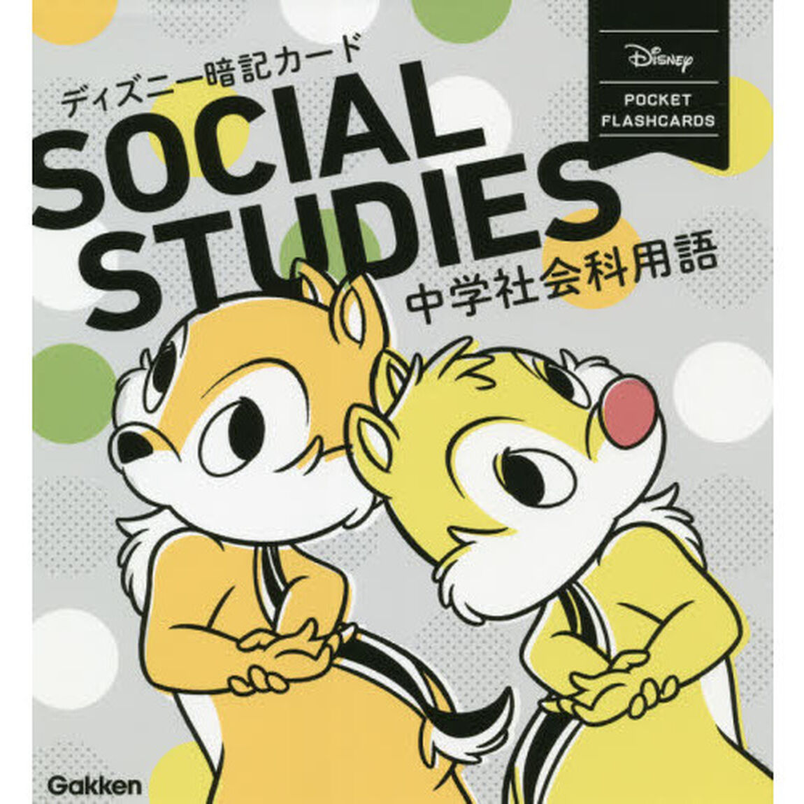 ディズニー暗記カード中学社会科用語「改訂版」