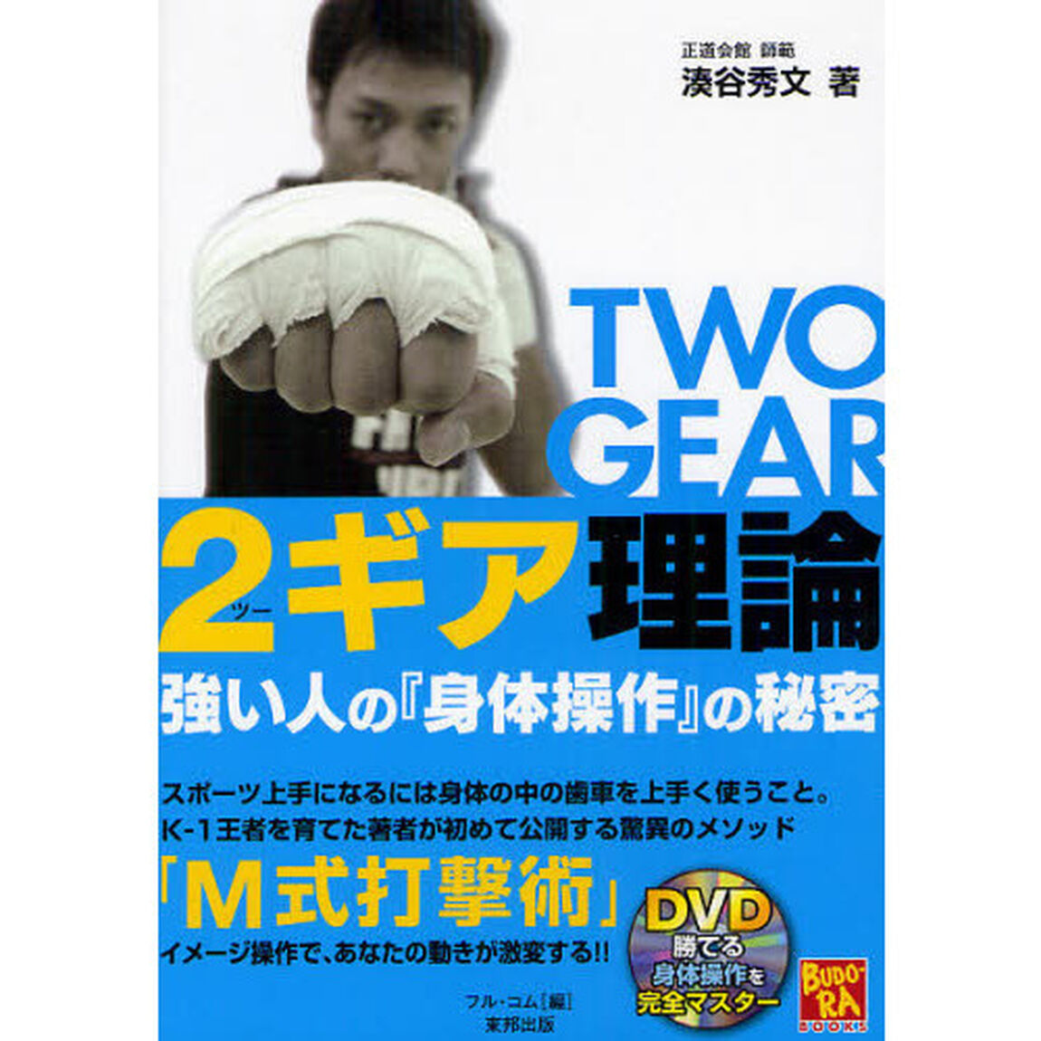 ２ギア理論　強い人の『身体操作』の秘密