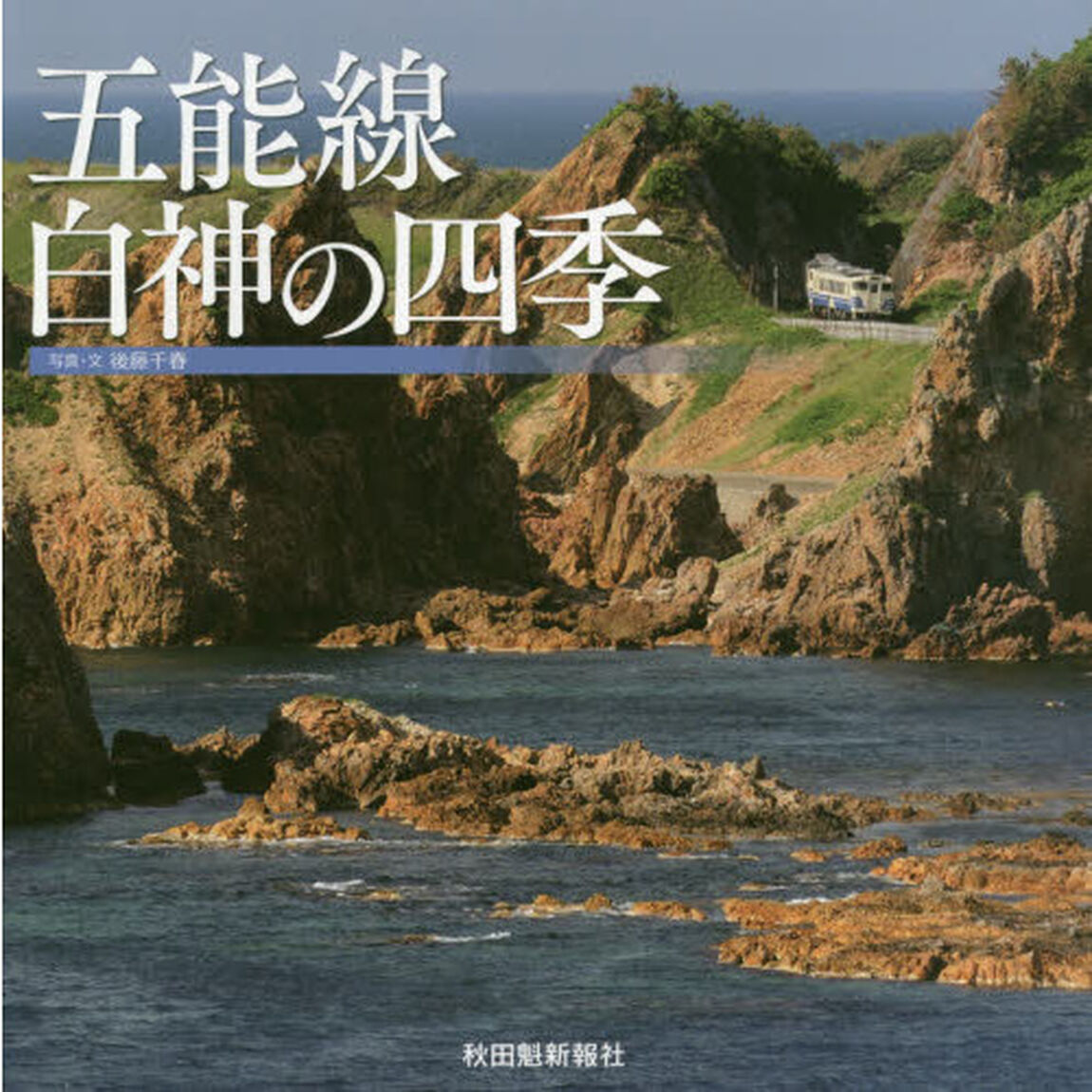 五能線白神の四季