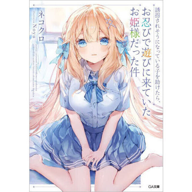 誘拐されそうになっている子を助けたら、お忍びで遊びに来ていたお姫様だった件