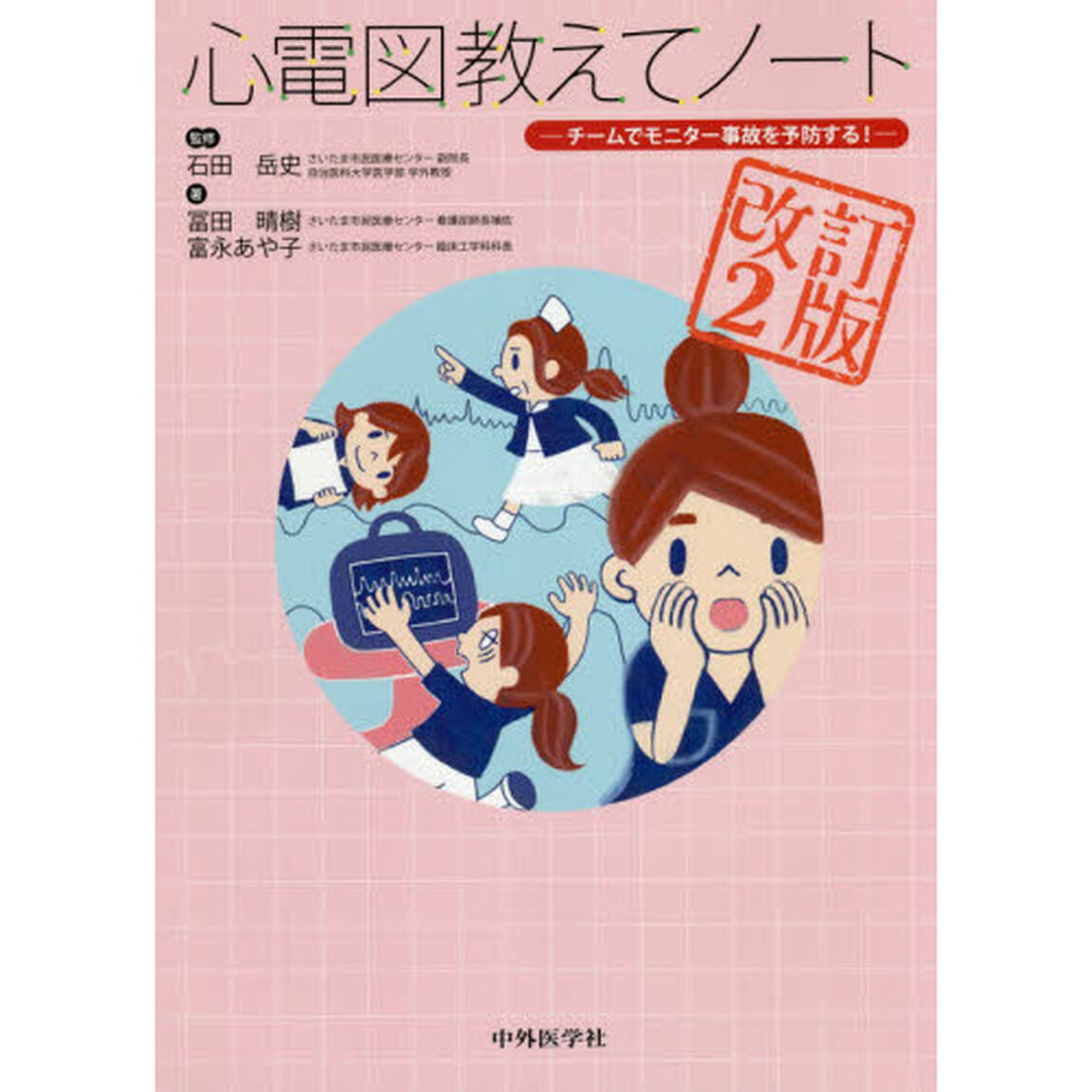 心電図教えてノート　チームでモニター事故を予防する！「改訂２版」