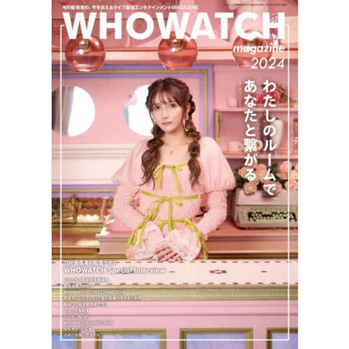 ＷＨＯＷＡＴＣＨ　ｍａｇａｚｉｎｅ　旬の配信者の、今を伝えるライブ配信エンタテインメントＭＡＧＡＺＩＮＥ　２０２４