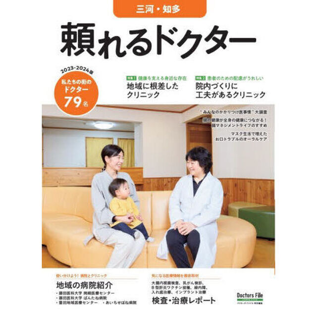 &rsquo;２３－２４　頼れるドクター　三河・知多