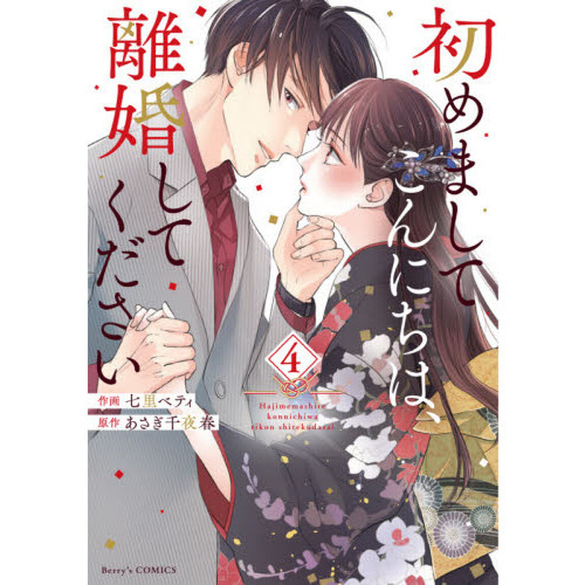 初めましてこんにちは、離婚してください　４