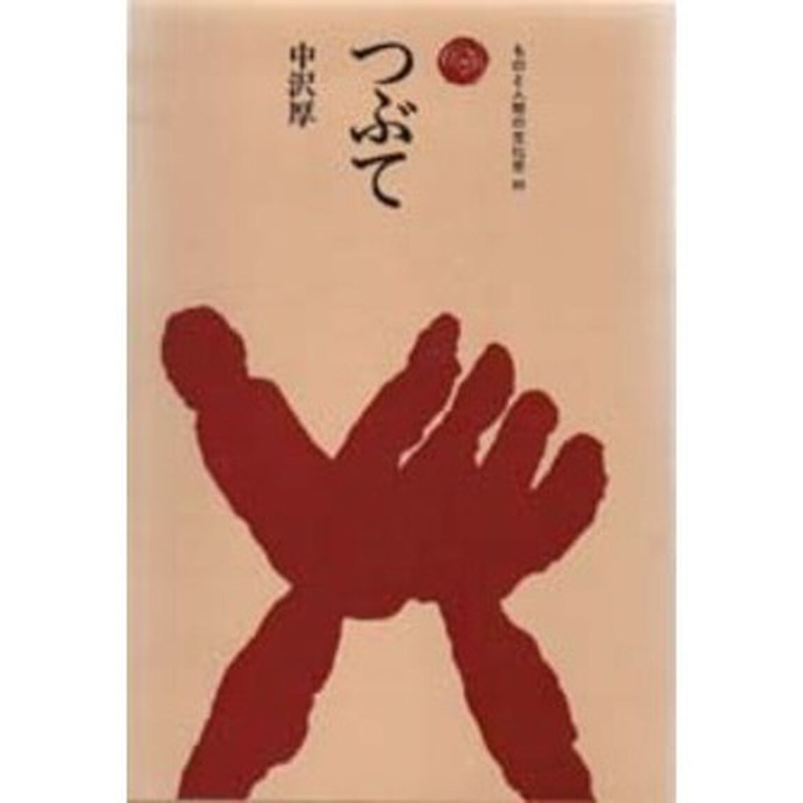 つぶて