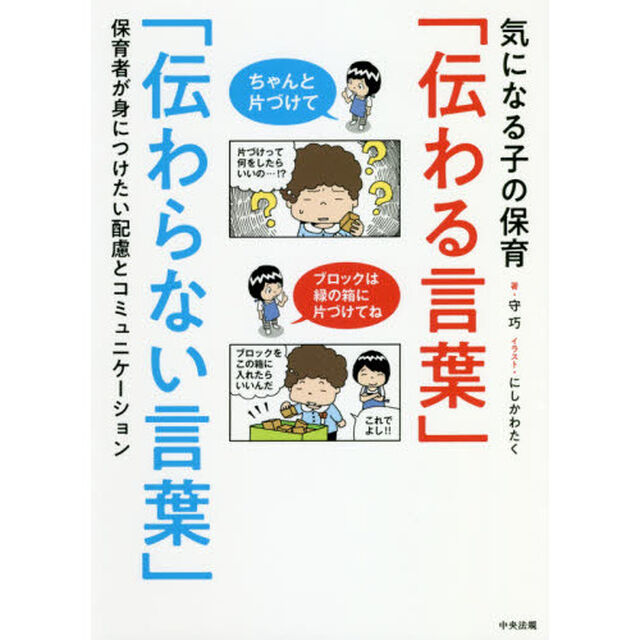 気になる子の保育「伝わる言葉」「伝わらない言葉」　保育者が身につけたい配慮とコミュニケーション