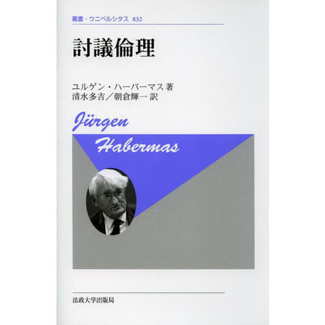 討議倫理　新装版