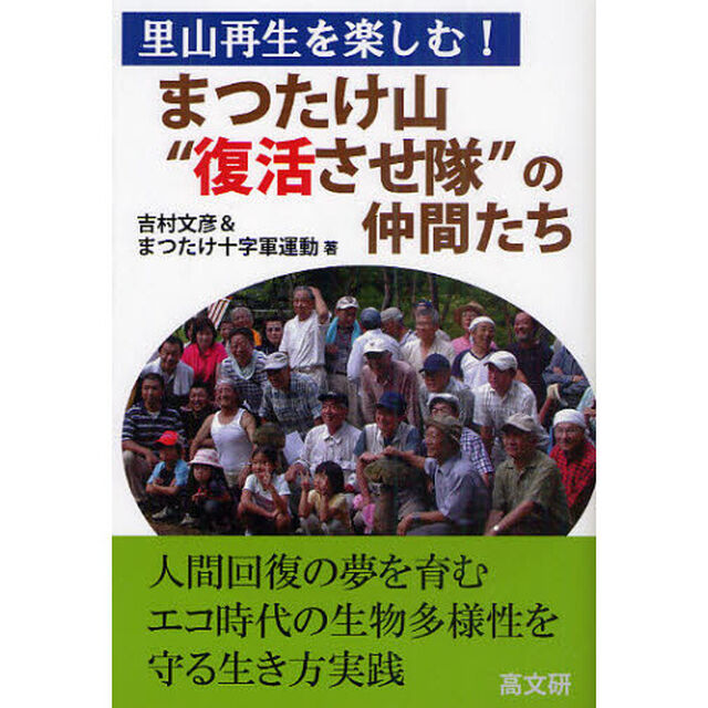まつたけ山&ldquo;復活させ隊&rdquo;の仲間たち　里山再生を楽しむ！