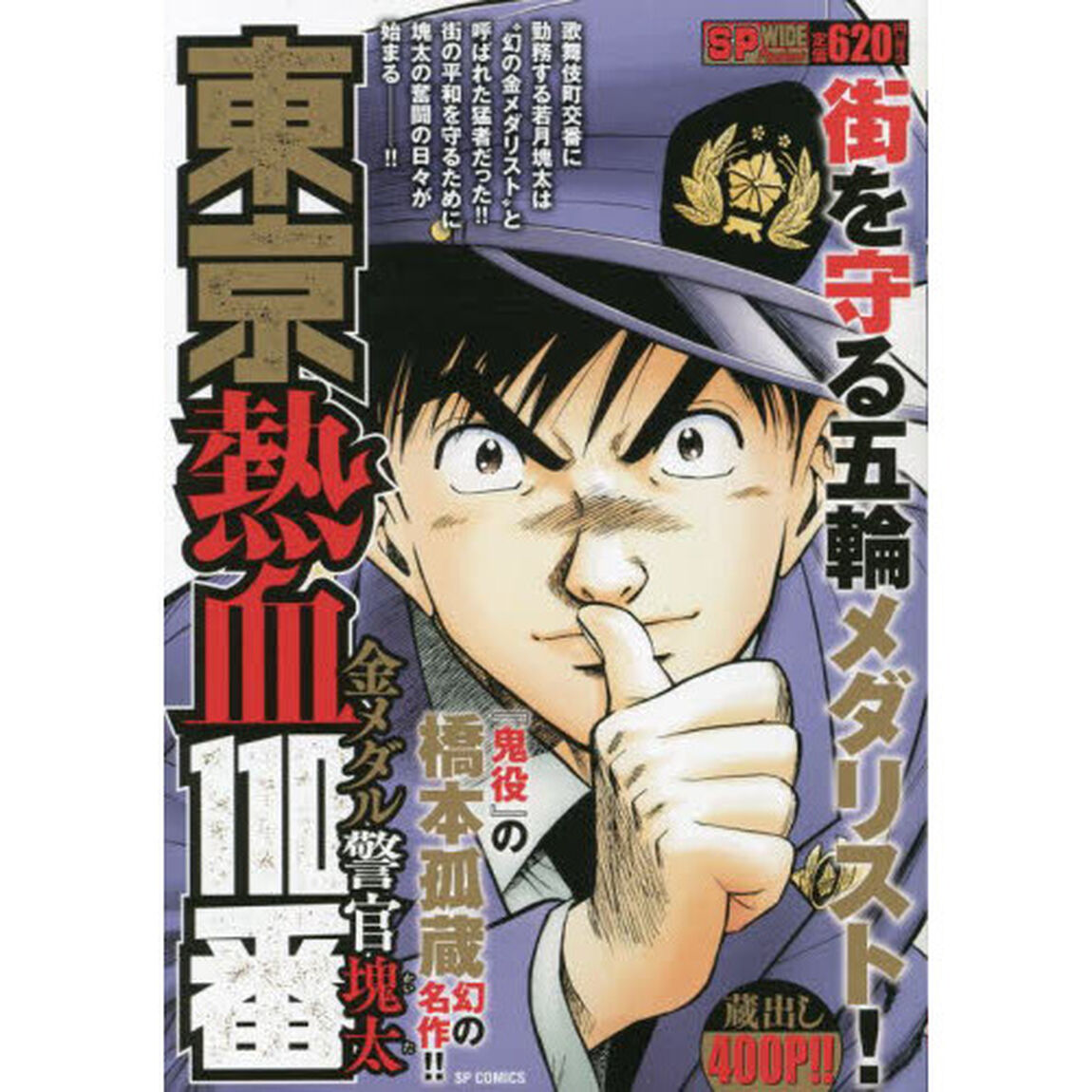 東京熱血１１０番　金メダル警官塊太