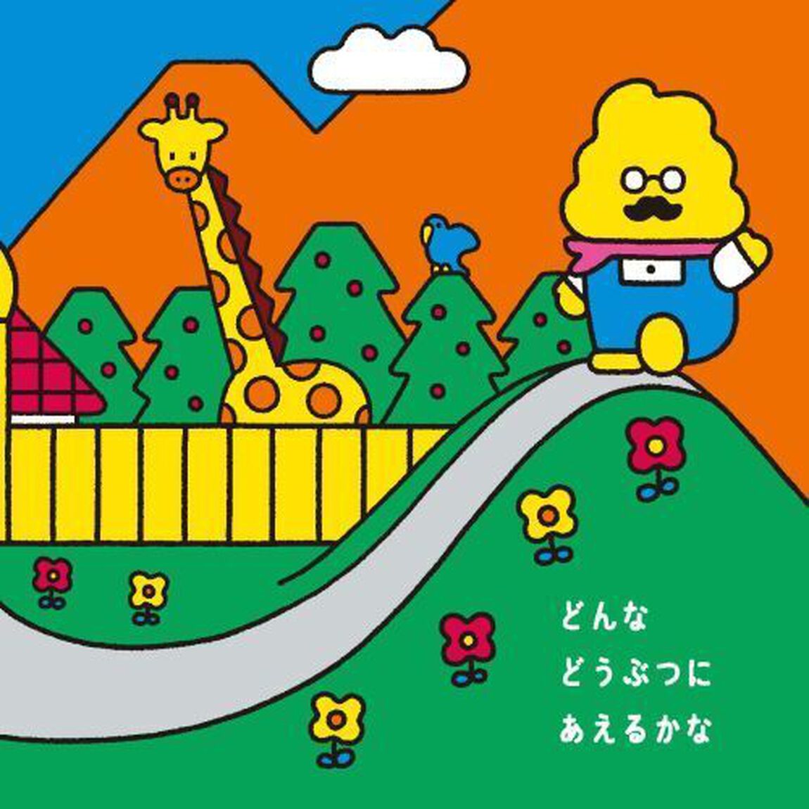 どうぶつだーれだ？