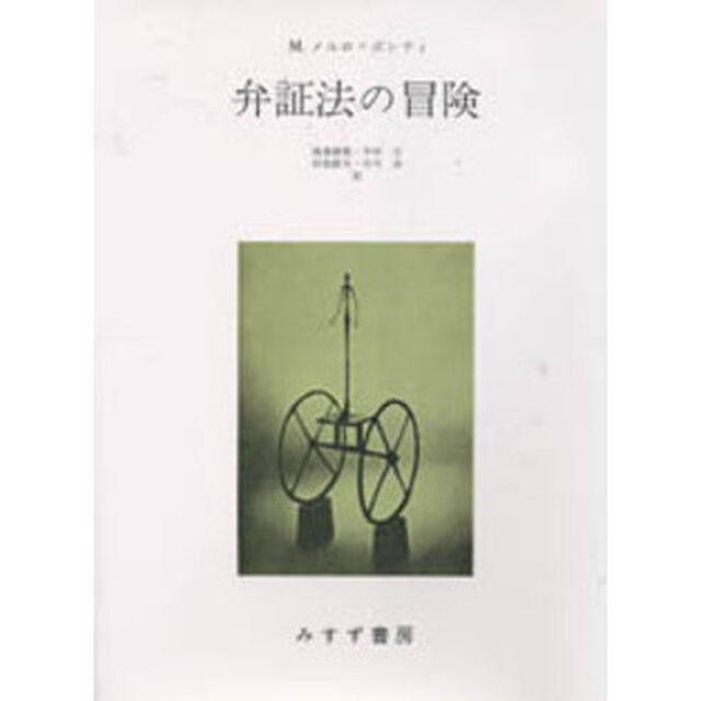 弁証法の冒険
