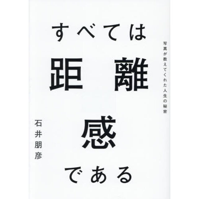 すべては距離感である　写真が教えてくれた人生の秘密