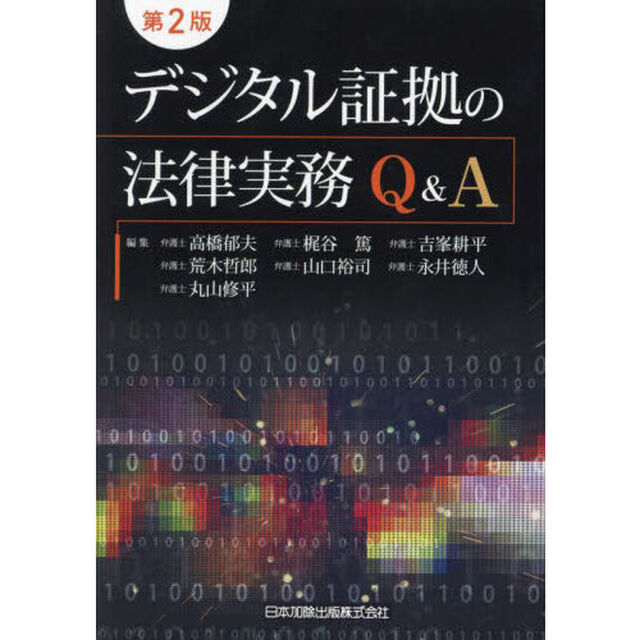 デジタル証拠の法律実務Ｑ＆Ａ「第２版」
