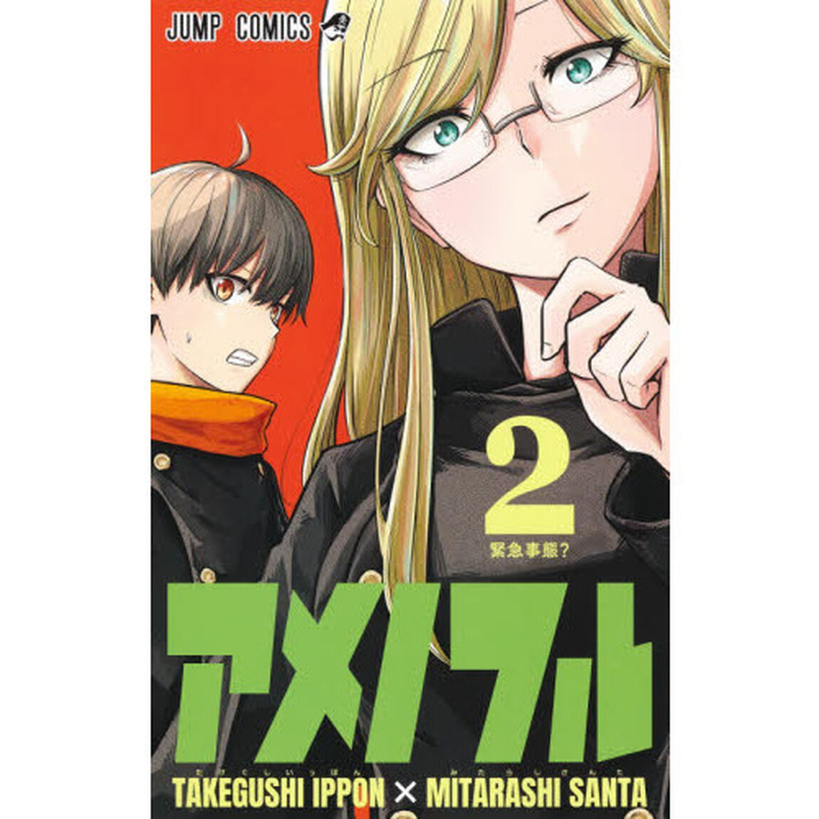 アメノフル　２「緊急事態？」