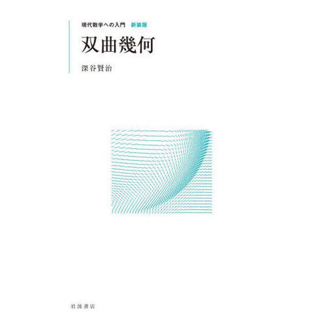 双曲幾何　新装版