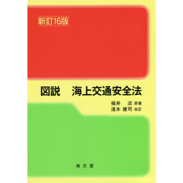 図説海上交通安全法「新訂１６版」