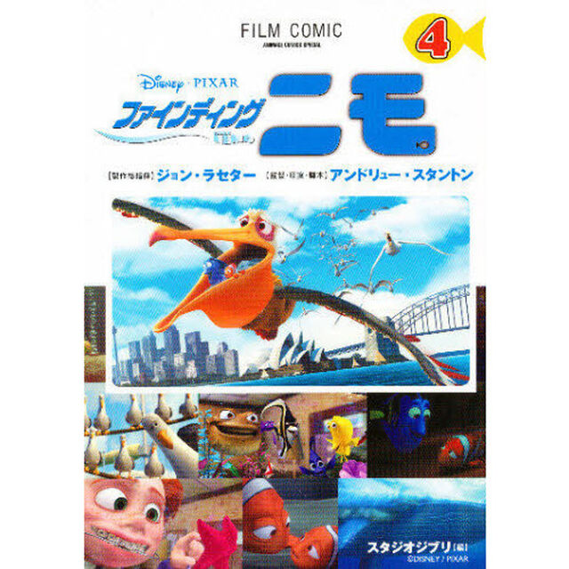 ファインディングニモ　４