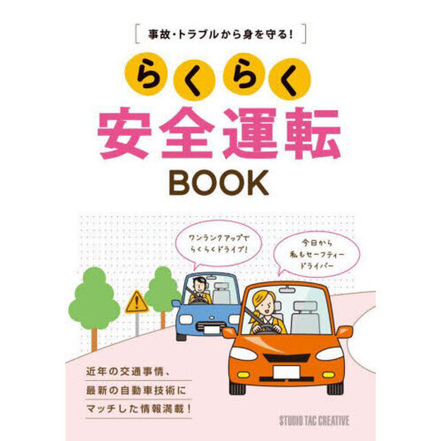 らくらく安全運転ＢＯＯＫ　事故・トラブルから身を守る！