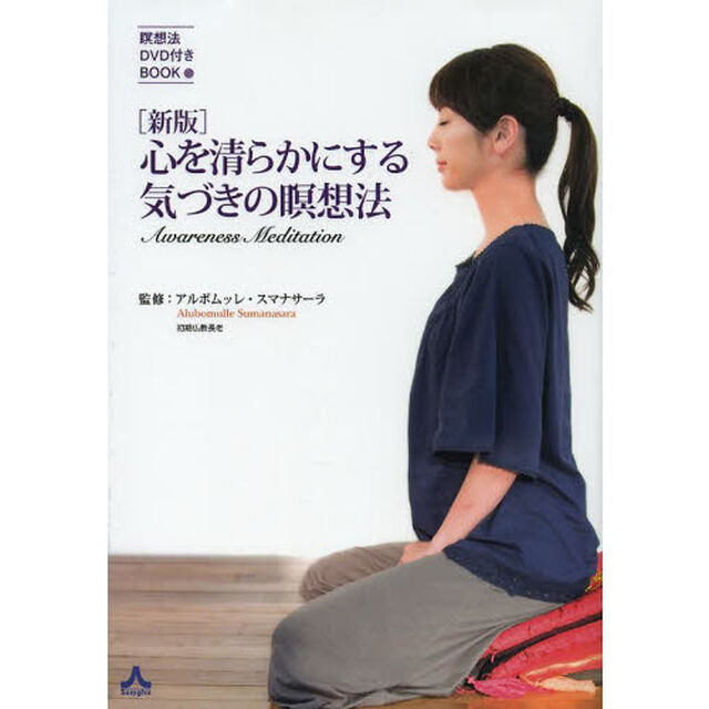 心を清らかにする気づきの瞑想法　瞑想法ＤＶＤ付きＢＯＯＫ「新版」