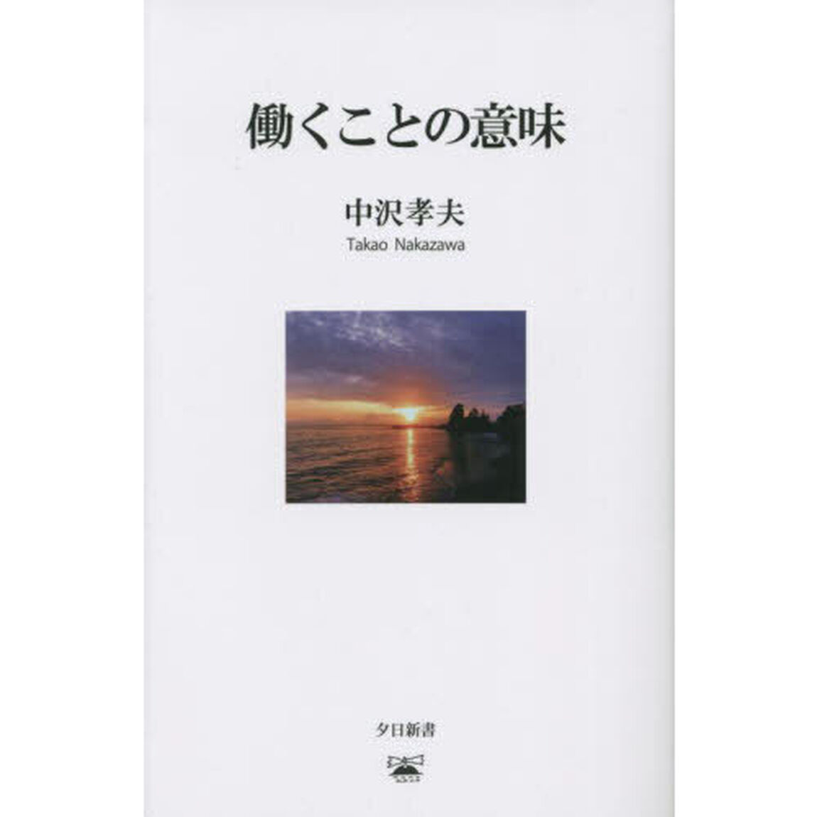 働くことの意味
