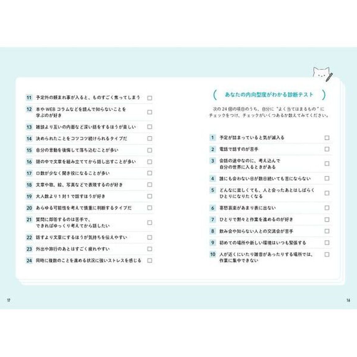 世界一やさしい内向型の教科書　「静かな人」の悩みがちな気質を直さず活かす３ステップ