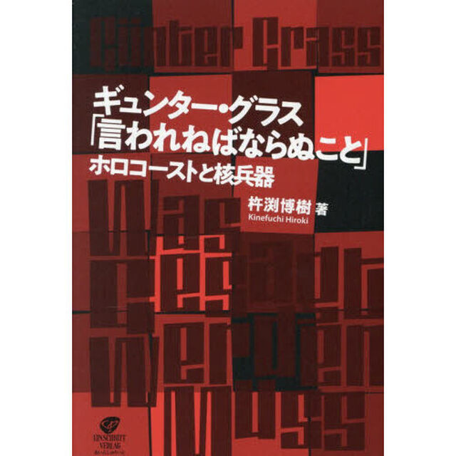 ギュンター・グラス「言われねばならぬこと」　ホロコーストと核兵器