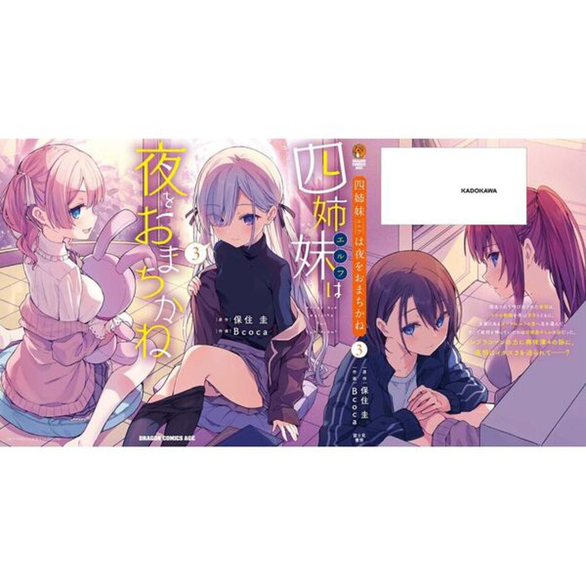 四姉妹（エルフ）は夜をおまちかね　３