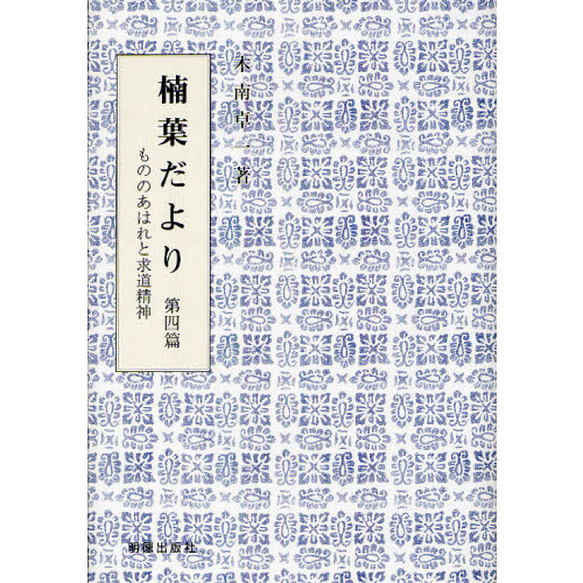 楠葉だより　もののあはれと求道精神　第４篇