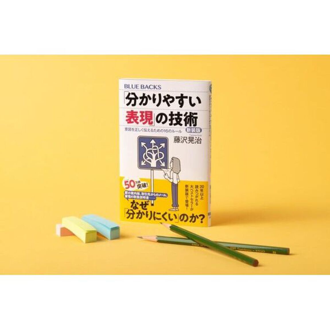 「分かりやすい表現」の技術　意図を正しく伝えるための１６のルール「新装版」