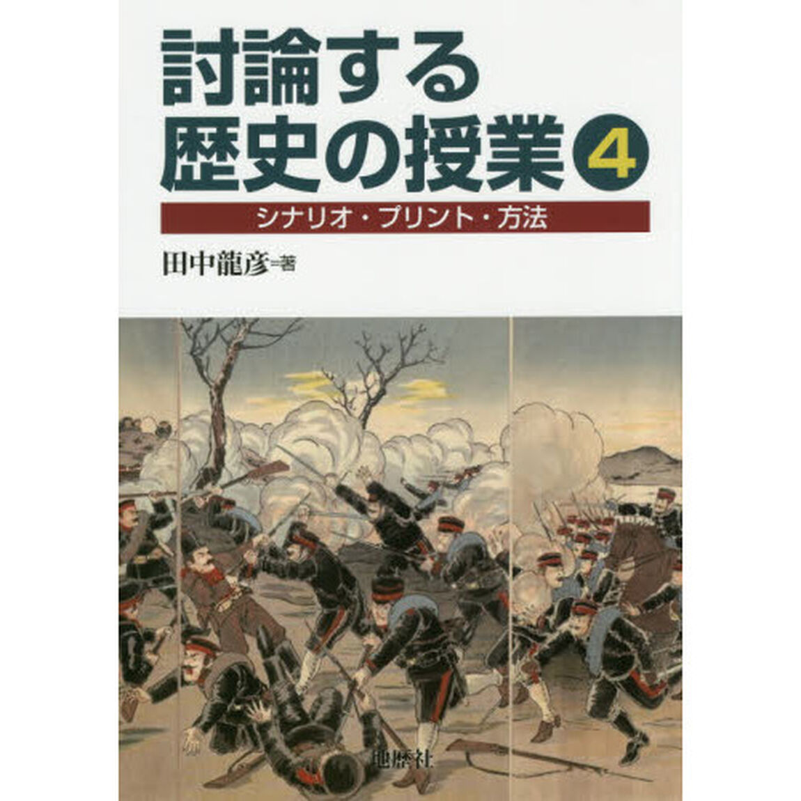 討論する歴史の授業　シナリオ・プリント・方法　４