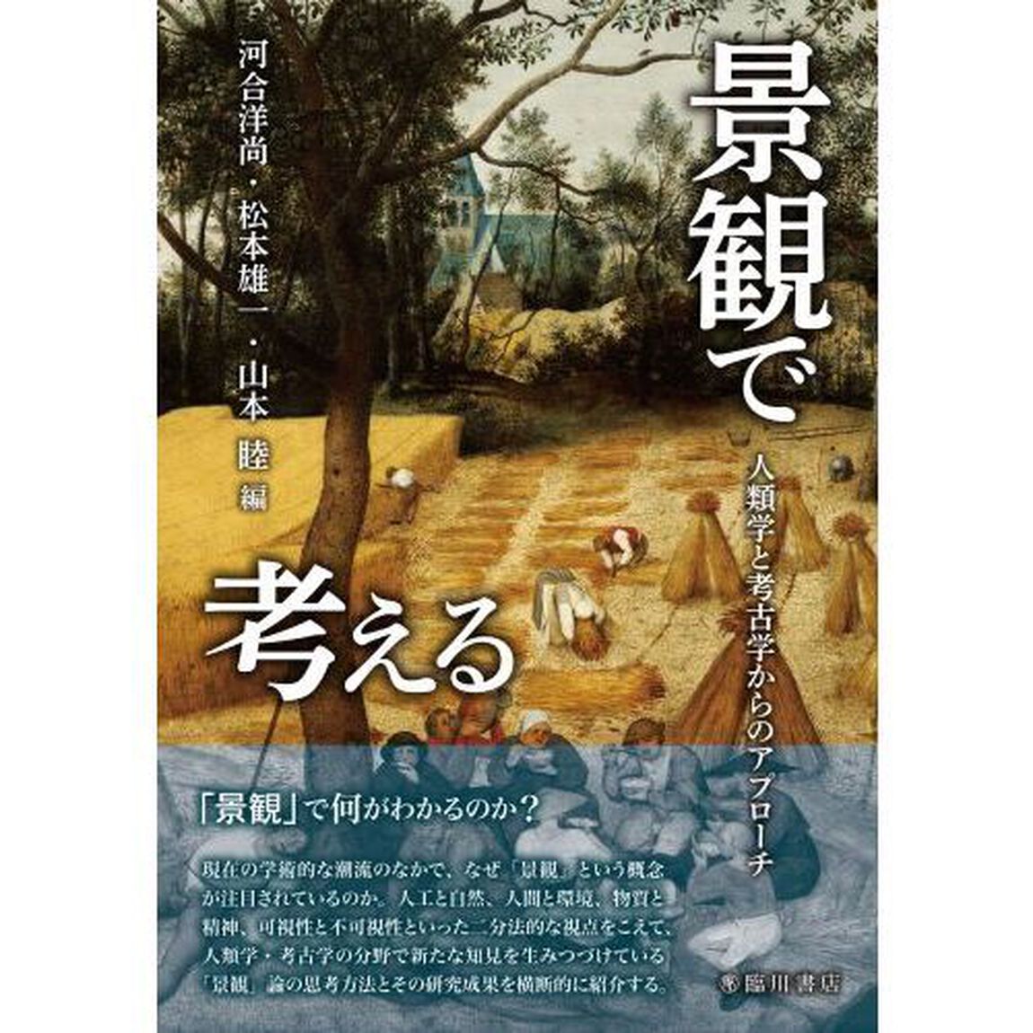 景観で考える　人類学と考古学からのアプローチ