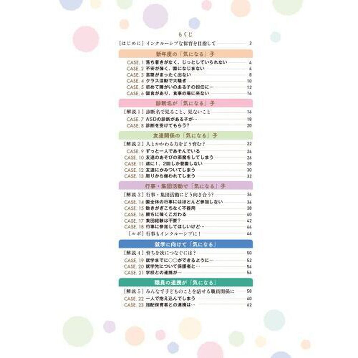 ほいくあっぷＬａｂｏ．　０〜５歳児＆異年齢クラス運営のカギ！「個」と「全体」２つの視点