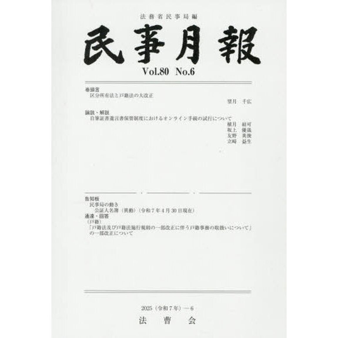 民事月報　８０－６