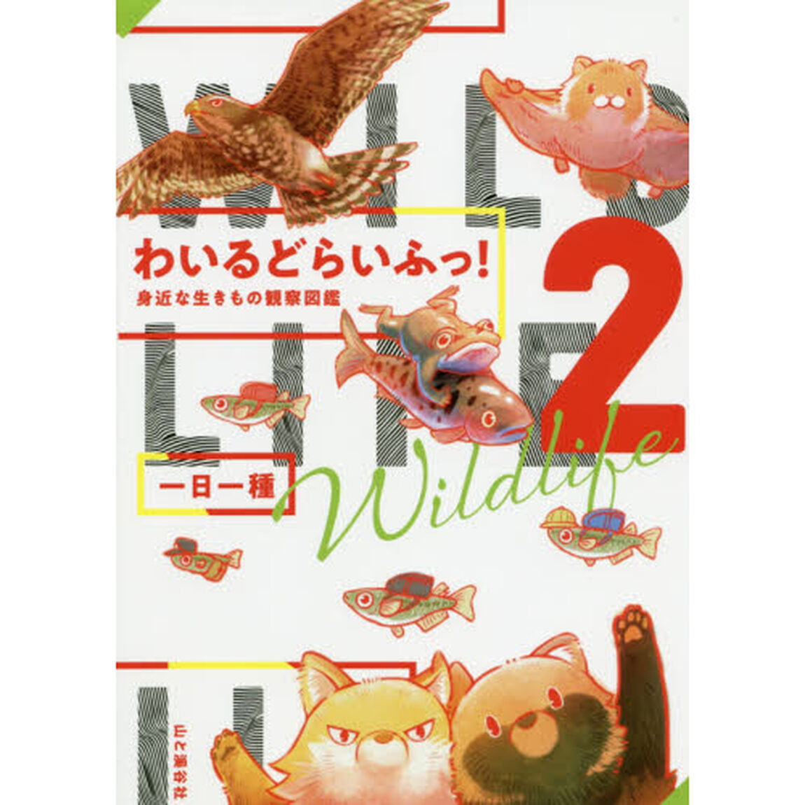 わいるどらいふっ！　身近な生きもの観察図鑑　２