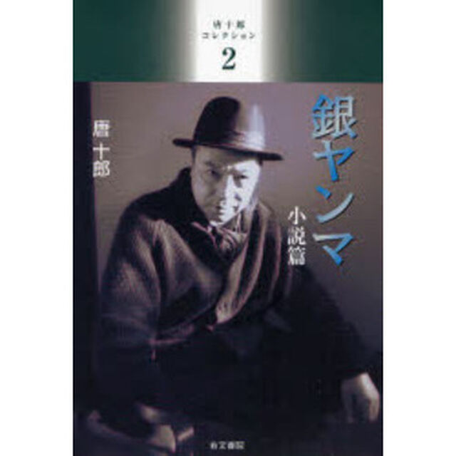唐十郎コレクション　２「銀ヤンマ　小説篇」