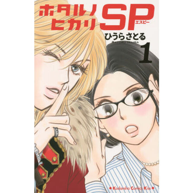 ホタルノヒカリＳＰ　１