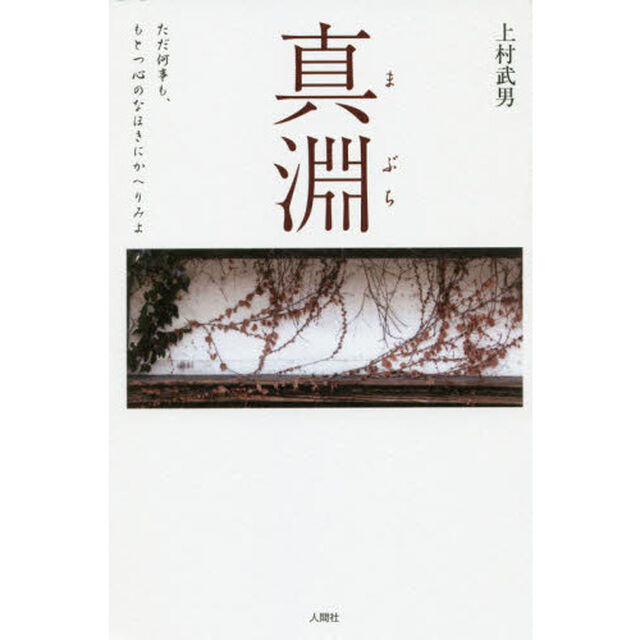 真淵　ただ何事も、もとつ心のなほきにかへりみよ