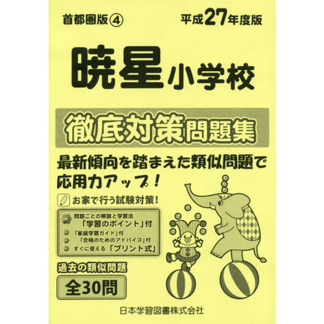 暁星小学校　徹底対策問題集
