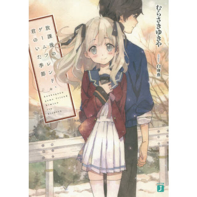 放課後のゲームフレンド、君のいた季節