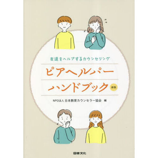 ピアヘルパーハンドブック　友達をヘルプするカウンセリング「新版」