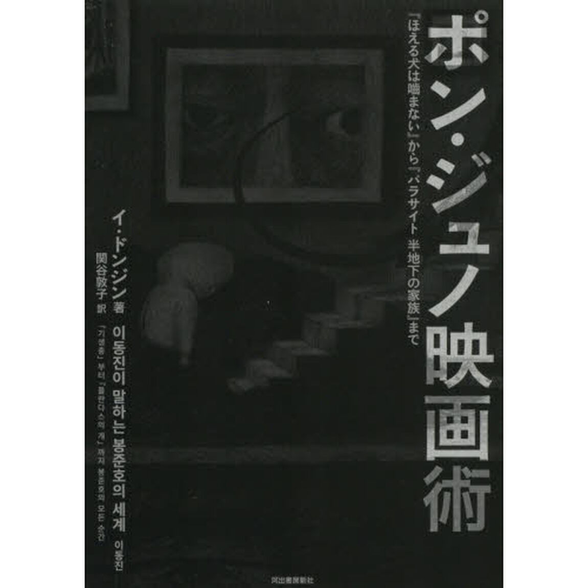 ポン・ジュノ映画術　『ほえる犬は噛まない』から『パラサイト半地下の家族』まで