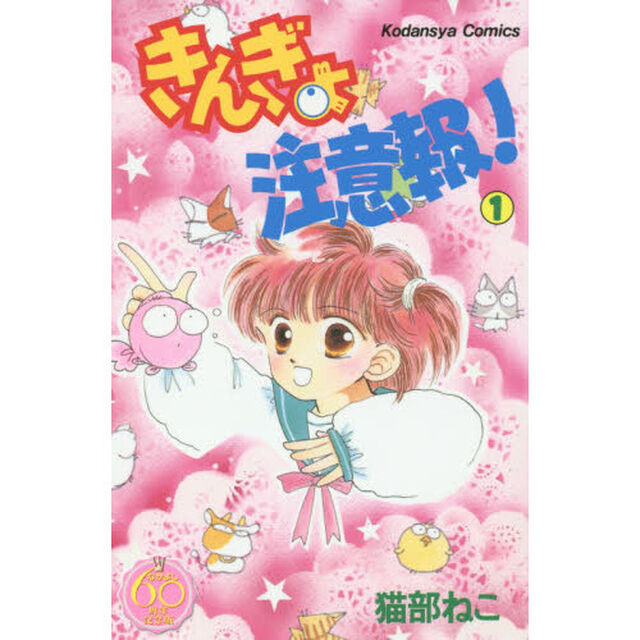 なかよし６０周年記念版　きんぎょ注意報！　１