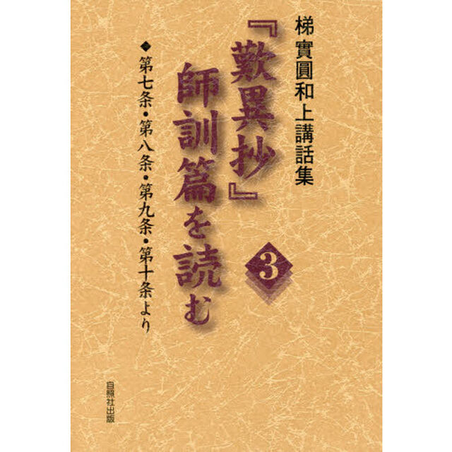 『歎異抄』師訓篇を読む　梯實圓和上講話集　３「第七条・第八条・第九条・第十条より」