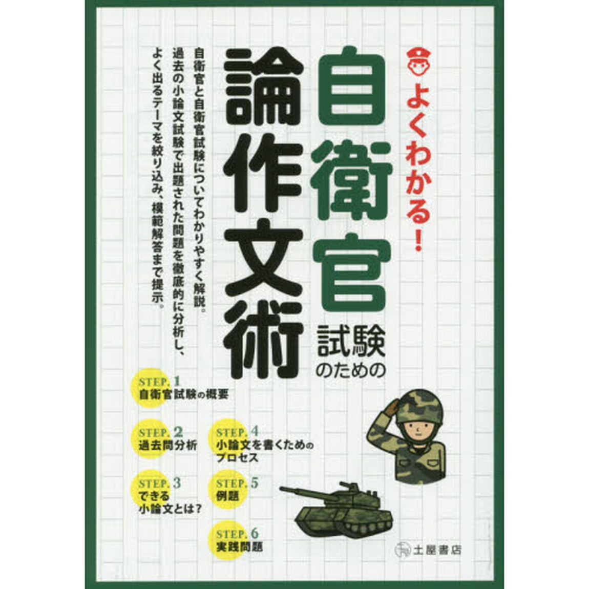 自衛官試験のための論作文術　よくわかる！　〔２０１４〕