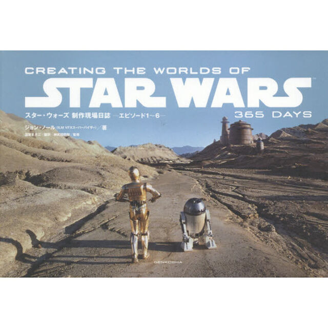 スター・ウォーズ制作現場日誌－エピソード１〜６－