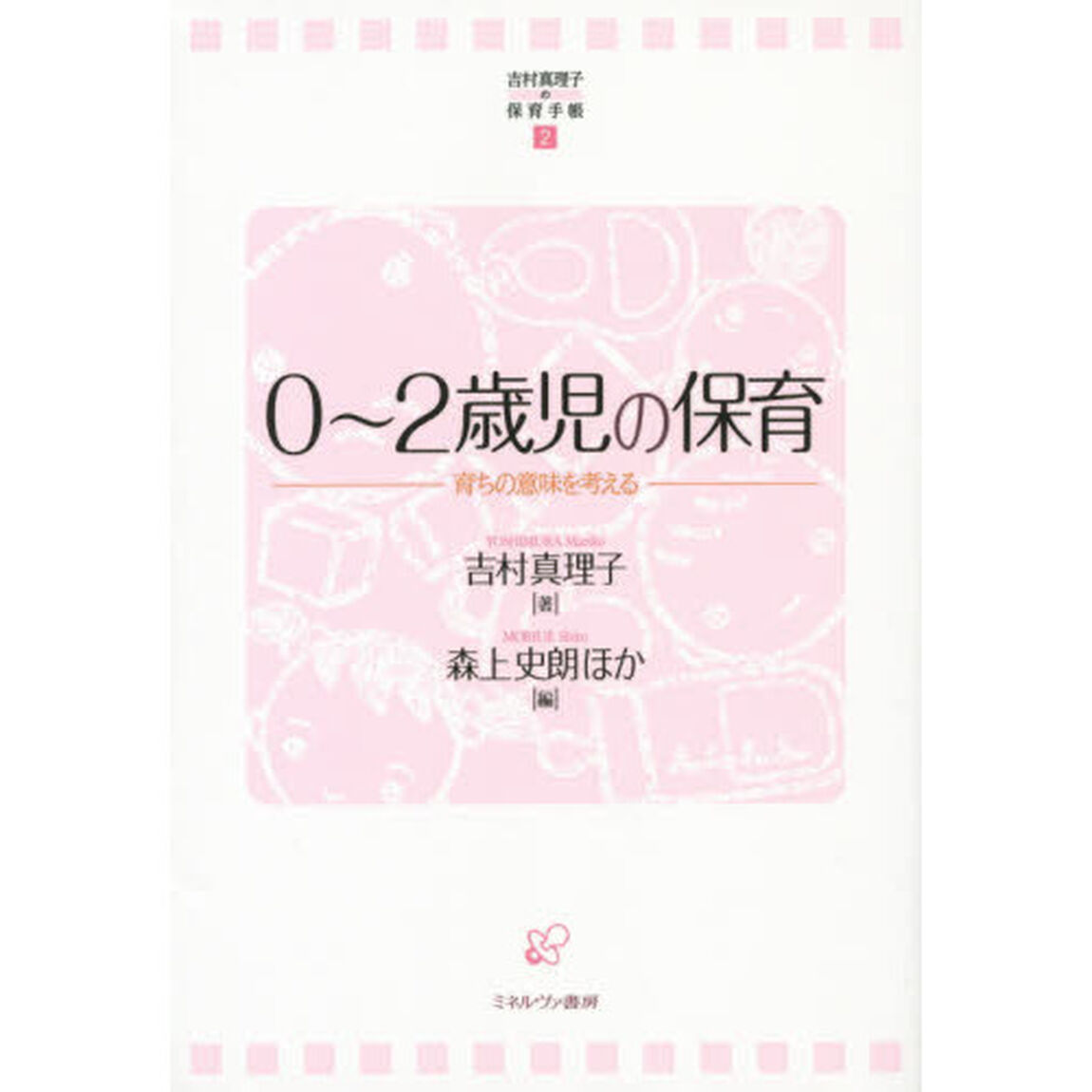 ０〜２歳児の保育　育ちの意味を考える
