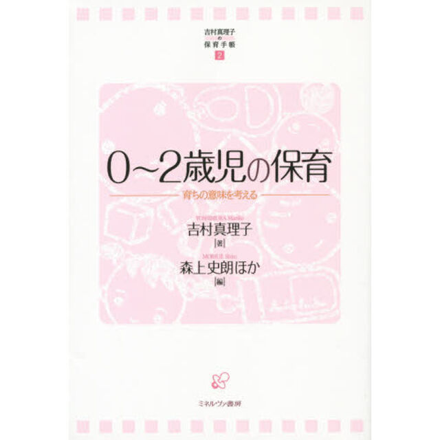０〜２歳児の保育　育ちの意味を考える