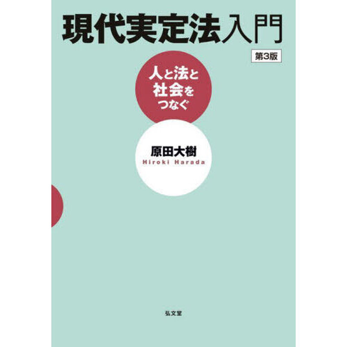 現代実定法入門　人と法と社会をつなぐ「第３版」