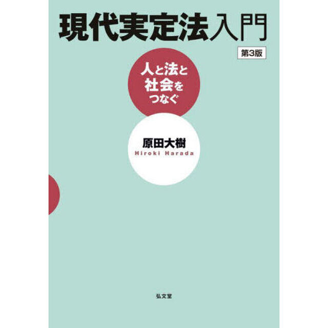 現代実定法入門　人と法と社会をつなぐ「第３版」